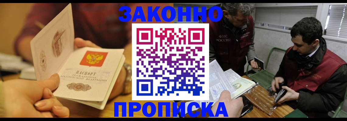 прописка законно в Кусе